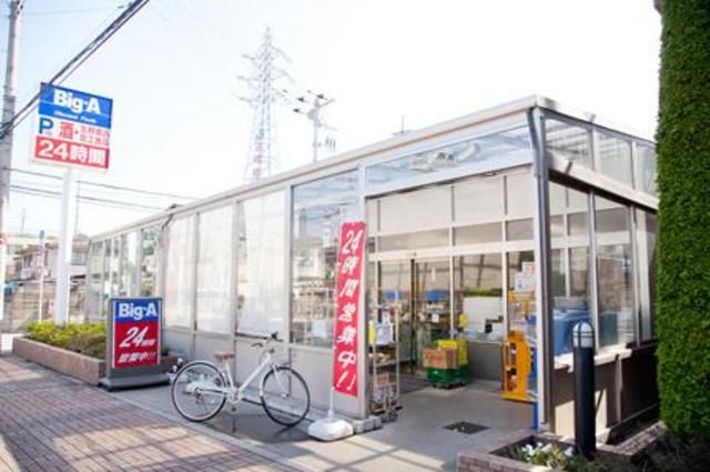スーパー　ビッグ・エー（スーパー）まで63m