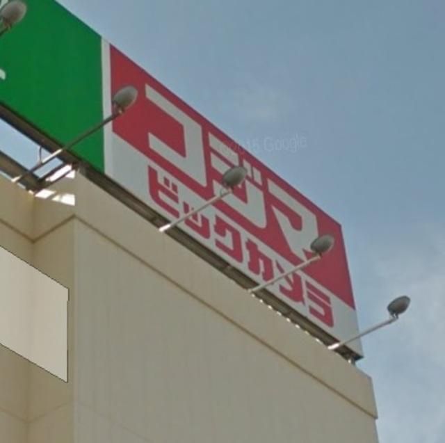 ホームセンター　コジマ×ビックカメラ（ホームセンター）まで864m