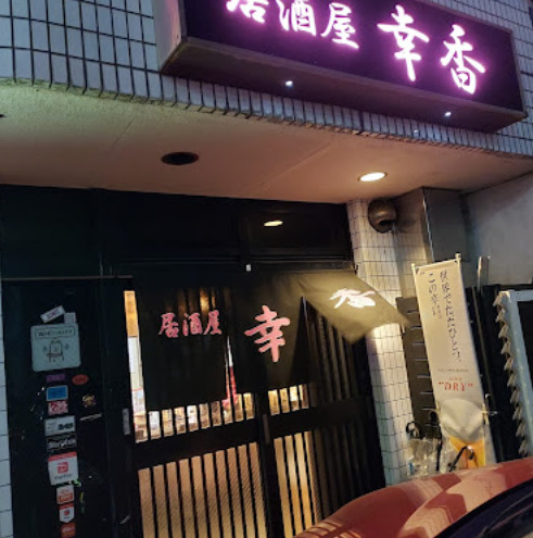 飲食店　幸香（飲食店）まで117m