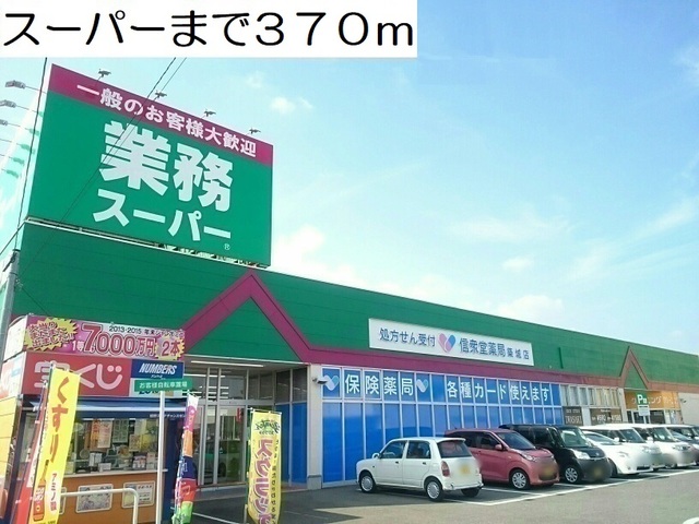 スーパー　スーパー（スーパー）まで370m