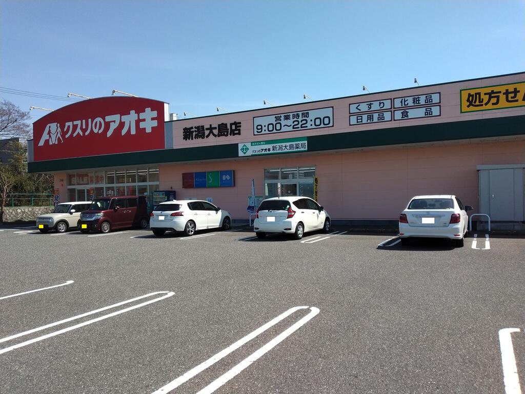 ドラックストア　クスリのアオキ新潟大島店（ドラッグストア）まで800m
