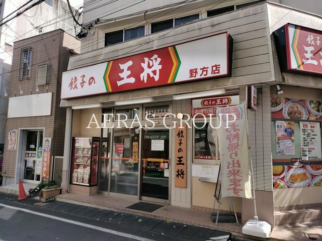 飲食店　餃子の王将 野方店（飲食店）まで283m