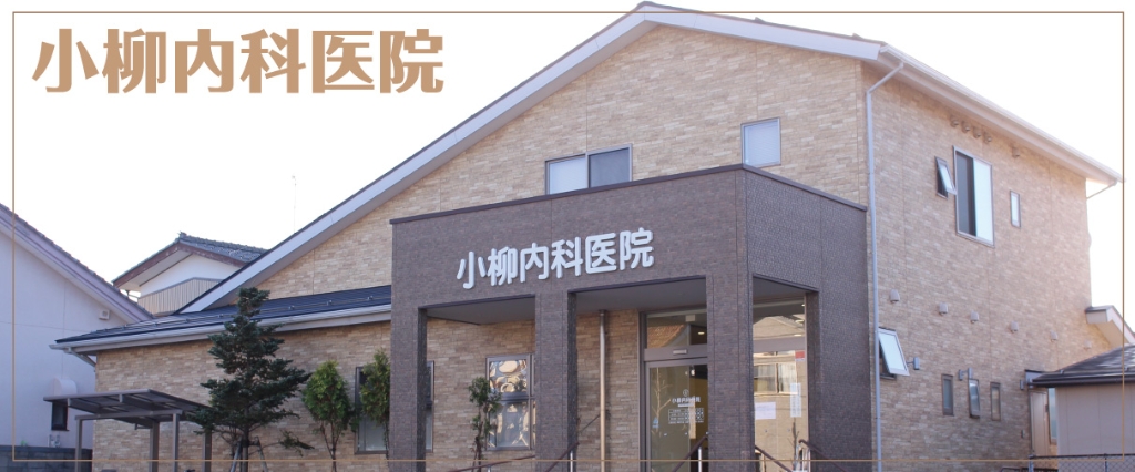 病院　小柳内科医院（病院）まで209m