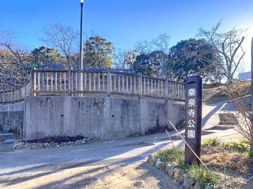公園　秦泉寺公園（公園）まで487m