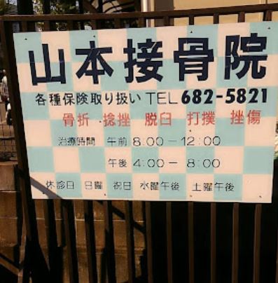 病院　山本接骨院（病院）まで190m