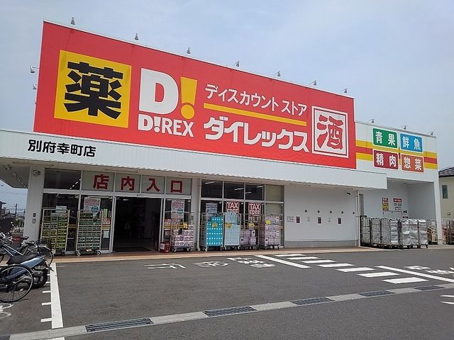 スーパー　ダイレックス（スーパー）まで350m