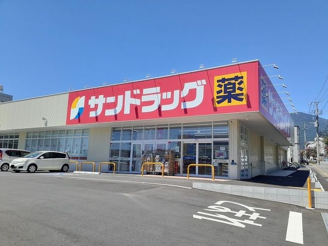 ドラックストア　サンドラッグ（ドラッグストア）まで650m