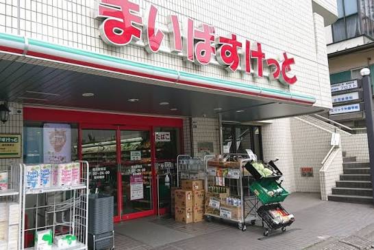 スーパー　まいばすけっと横浜駅東店（スーパー）まで206m