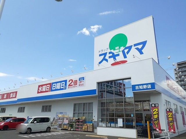 ドラックストア　ドラッグスギヤマ　古知野店（ドラッグストア）まで450m