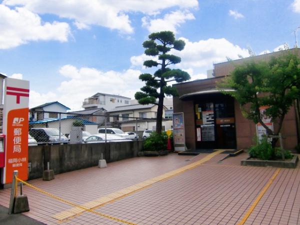 郵便局　福岡小林郵便局（郵便局）まで518m
