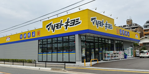ドラックストア　マツモトキヨシ 長丘店（ドラッグストア）まで703m