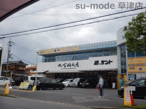 スーパー　丸富精肉店 近江草津店（スーパー）まで181m