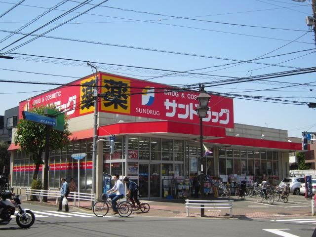 ドラックストア　サンドラッグ（ドラッグストア）まで900m