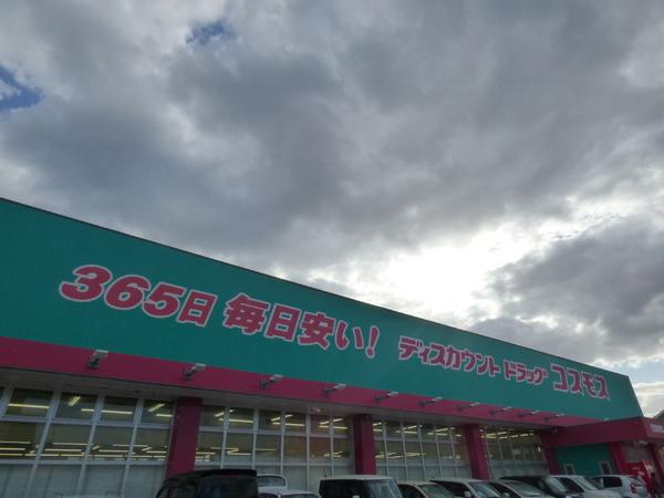 ドラックストア　ディスカウントドラッグコスモス汐見店（ドラッグストア）まで1088m