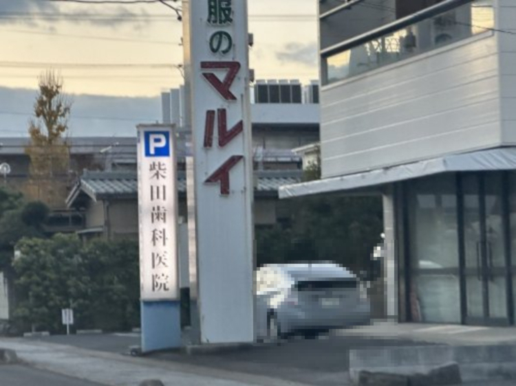 病院　柴田歯科医院（病院）まで220m