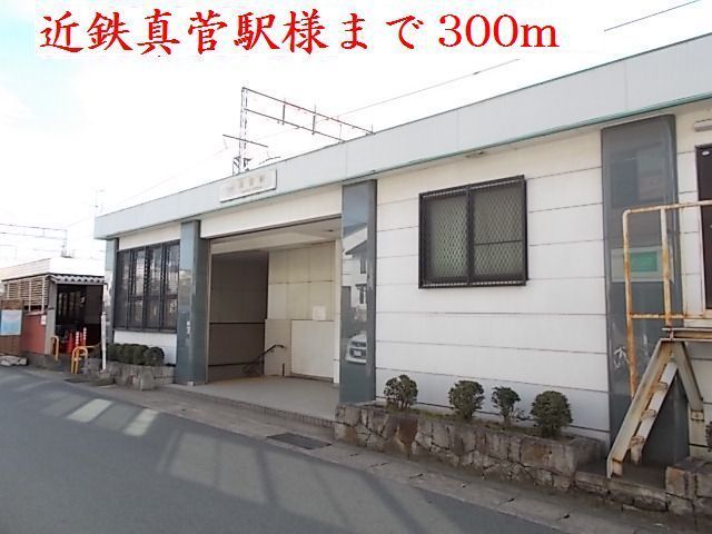 その他　近鉄大阪線真菅駅（その他）まで300m