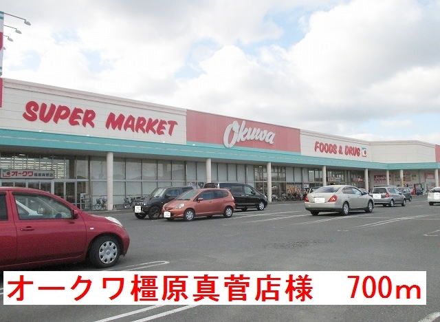 スーパー　オークワ橿原真菅店様（スーパー）まで700m