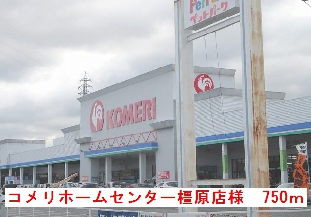ホームセンター　コメリホームセンター橿原店様（ホームセンター）まで750m