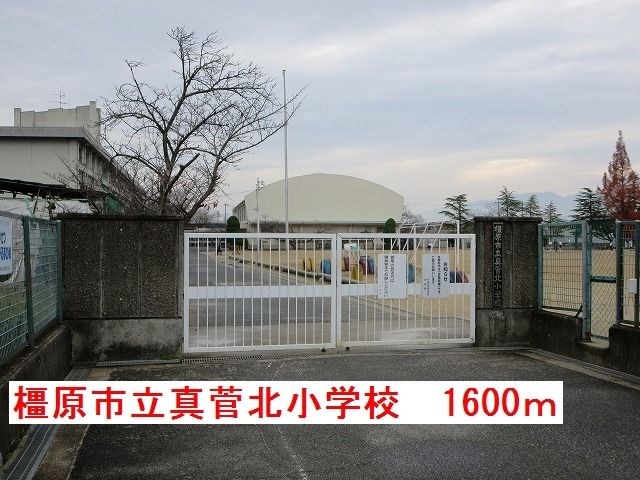小学校　橿原市立真菅北小学校（小学校）まで1600m