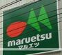 スーパー　ｍａｒｕｅｔｓｕ（マルエツ）　池袋店（スーパー）まで210m