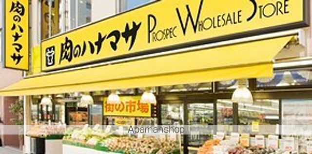 スーパー　肉のハナマサ　要町店（スーパー）まで254m