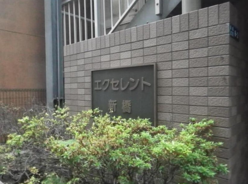 エクセレント新橋の外観写真