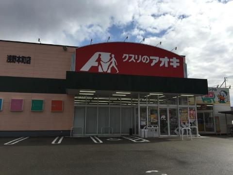 ドラックストア　クスリのアオキ浅野本町店（ドラッグストア）まで526m