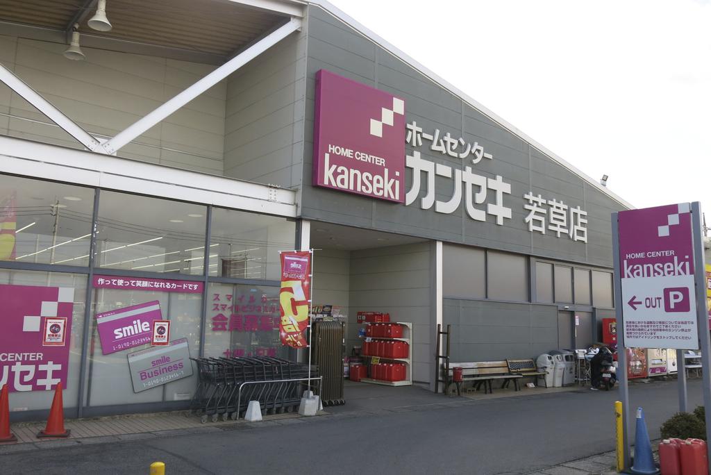 ホームセンター　ホームセンターカンセキ若草店（ホームセンター）まで792m