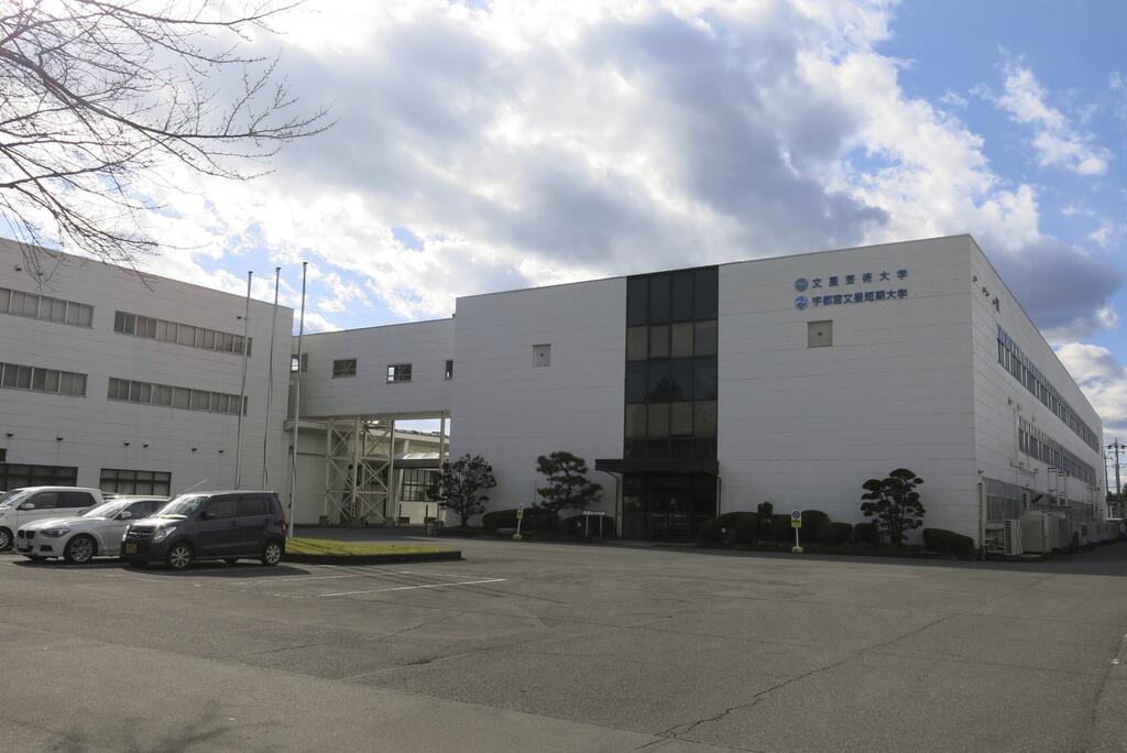 大学・短大　私立文星芸術大学（大学・短大）まで828m