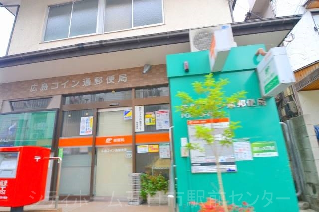 郵便局　広島コイン通郵便局（郵便局）まで486m