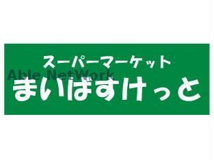 【メニーズコート南郷13stのスーパー】