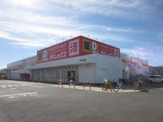 スーパー　ダイレックス伊予大洲店（スーパー）まで850m