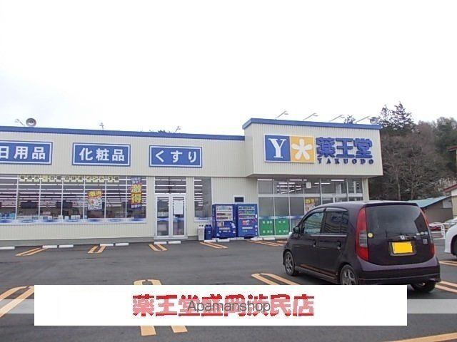 ドラックストア　薬王堂盛岡渋民店（ドラッグストア）まで270m