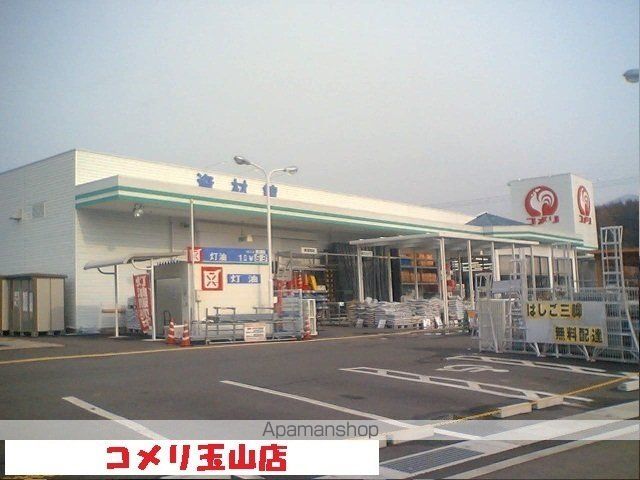 ホームセンター　コメリ玉山店（ホームセンター）まで650m