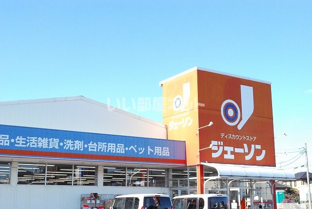 その他　ジェーソン 結城店（その他）まで1279m