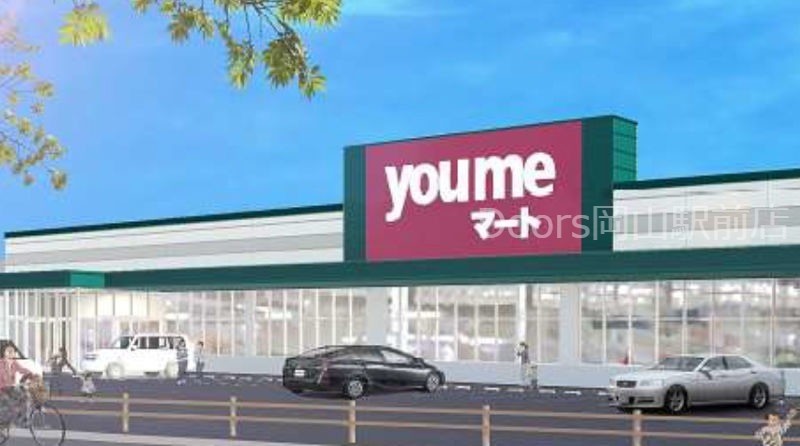 スーパー　ゆめマート久米（スーパー）まで1171m