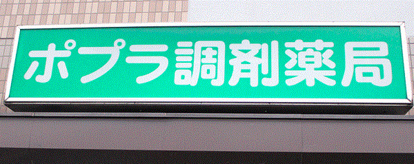 ドラックストア　ポプラ調剤薬局（ドラッグストア）まで459m