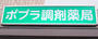 ドラックストア　ポプラ調剤薬局（ドラッグストア）まで459m
