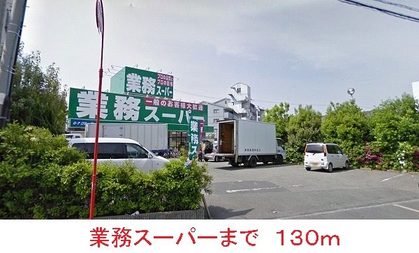 スーパー　業務スーパー（スーパー）まで130m