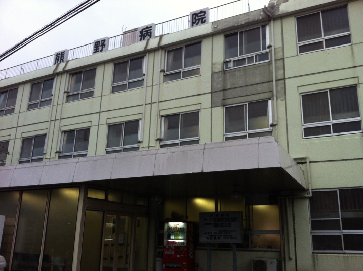 病院　熊野病院（病院）まで554m