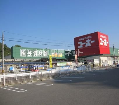 ホームセンター　ユーホー　福山店（ホームセンター）まで672m