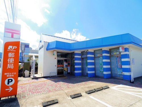 郵便局　静岡みずほ郵便局（郵便局）まで1195m