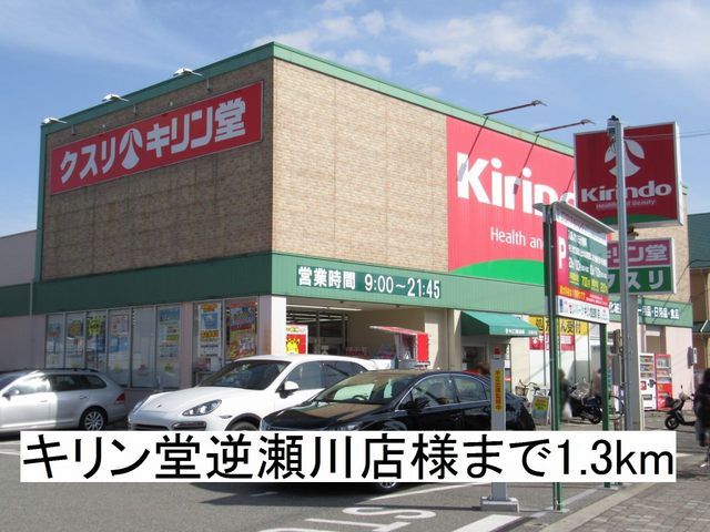 ドラックストア　キリン堂逆瀬川店様（ドラッグストア）まで1300m