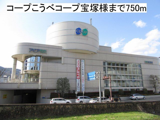 スーパー　コープこうべコープ宝塚様（スーパー）まで750m