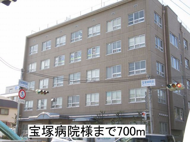 病院　宝塚病院様（病院）まで700m