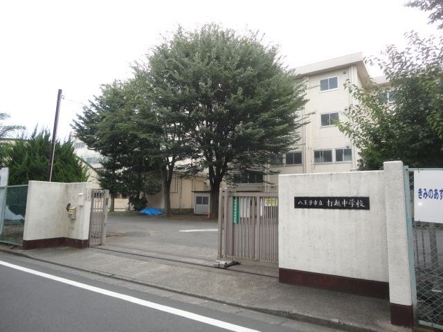 中学校　八王子市立打越中学校（中学校）まで1028m