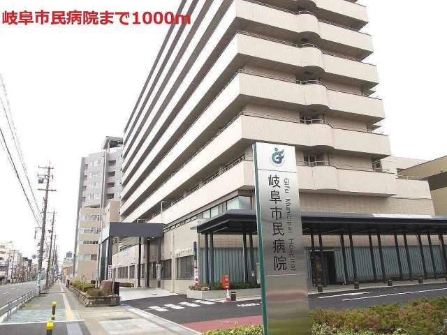 病院　岐阜市民病院（病院）まで1000m