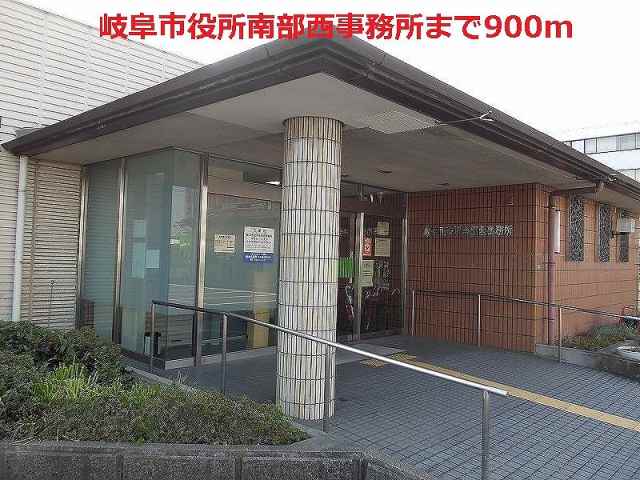 役所　岐阜市役所南部西事務所（役所）まで900m