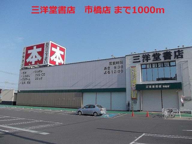 その他　三洋堂書店　市橋店（その他）まで1000m