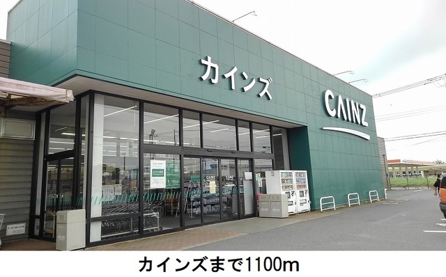 ホームセンター　カインズホーム神栖店（ホームセンター）まで1100m
